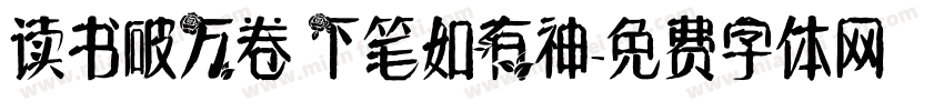 读书破万卷 下笔如有神字体转换